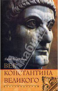Век Константина Великого / Пер.с англ. Л.А. Игоревского