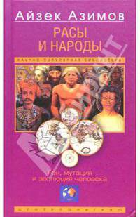 Расы и народы. Ген, мутация и эволюция человека