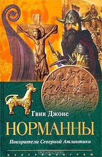 Норманны. Покорители Северной Атлантики / Пер.с англ. Н.Б. Лебедевой