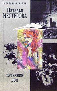 Татьянин дом: Роман. - (Серия "Женские истории") [мяг.]