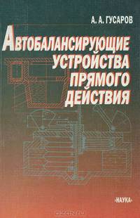 Автобалансирующие устройства прямого действия