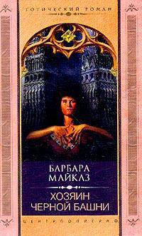 Хозяин Черной башни: Роман / Пер. с англ. - (Серия "Готический роман")