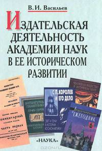 Издательская деятельность Академии наук в ее историческом развитии. В 2 книгах. Книга 1