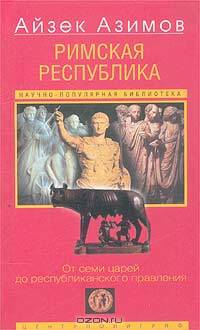 Римская республика. От семи царей до республиканского правления / Пер. с англ. Ю.А. Алакина. (Серия:'Научно-популярная библиотека')