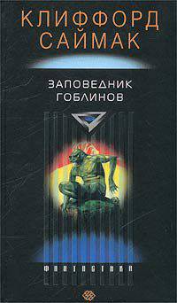 Клиффорд Саймак: Заповедник Гоблинов