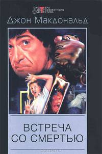 Встреча со смертью: Роман /Пер. с англ. - (Мастера остросюжетного детектива)