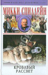 Кровавый рассвет: Романы /Пер. с англ. - (Классика детектива)