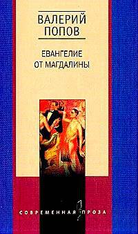 Евангелие от Магдалины: Романы - (Современная проза)