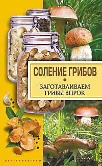 Соление грибов заготавливаем грибы впрок - (СЕРИЯ 'Кулинария')