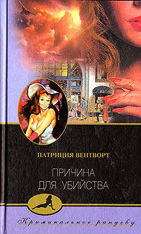 Патриция Вентворт: Причина для убийства