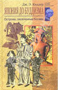Япония до буддизма. Острова заселенные богами /Пер. с англ. - (Загадки древних цивилизаций)