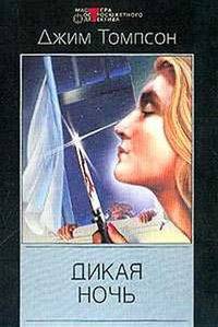 Дикая ночь: Детективные романы
