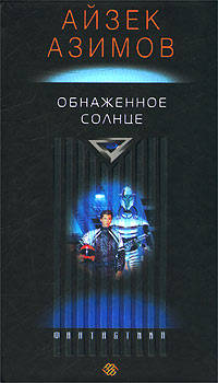 Обнаженное солнце: Роман /Пер. с англ. - (Фантастика)