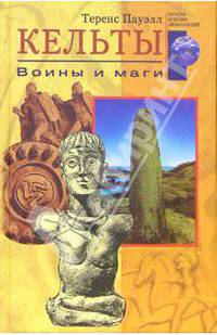 Кельты. Воины и маги /Пер. с анг.