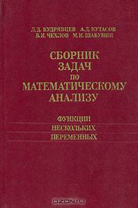 Сборник задач по математическому анализу. Функции нескольких переменных