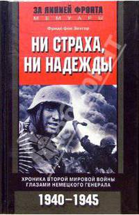 Ни страха, ни надежды. Хроника Второй мировой войны глазами немецкого генерала. 1940-1945