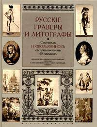 Русские граверы и литографы. Добавление к "Словарю русских граверов" Ровинского и "Описанию нескольких гравюр и литографий" Тевяшова