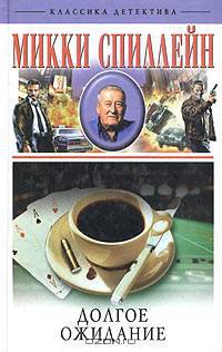 Долгое ожидание: Романы / Пер. с англ. - (Серия "Классика детектива"). Вып. 4