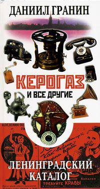 Керогаз и все другие. Ленинградский каталог /Рис. В.С.Васильковского