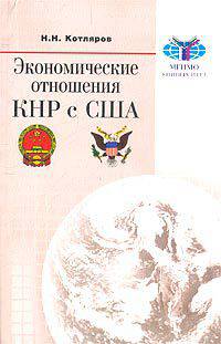 Экономические отношения КНР с США - (МГИМО университет)