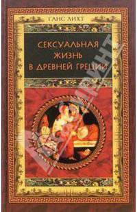 Сексуальная жизнь в древней греции / Пер. с англ. / Ред. Глебовская Л.И.