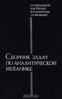 Сборник задач по аналитической механике