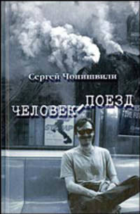 Человек поезд (1х12) - (КИЭ)