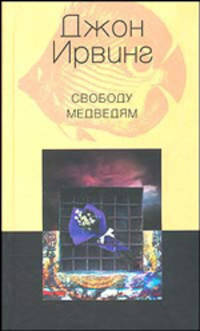 Свободу медведям: Роман /Пер. с анг. - (СЕРИЯ 'Альтер эго')