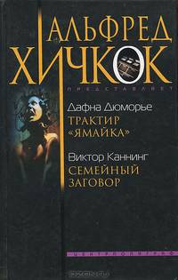 Дафна Дюморье. Трактир "Ямайка". Виктор Каннинг. Семейный заговор