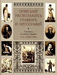 Описание нескольких гравюр и литографий - (СЕРИЯ 'Русское искусство')