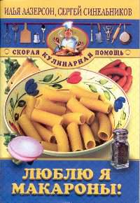 Люблю я макароны!