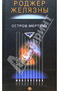 Остров мертвых: Роман / пер. с анг. (1х20) - (Фантастика)