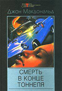 Смерть в конце тоннеля: Детективные романы / Пер. с англ. - (Мастера отсросюжетного детектива)