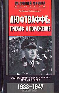 Люфтваффе триумф и поражение: Воспоминания фельдмаршала Третьего Рейха - (За линией фронта. Мемуары)