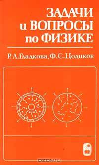 Задачи и вопросы по физике