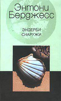 Эндерби снаружи: Роман / Пер. с англ. Е.В. Нетесовой