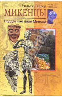 Микенцы. Подданные царя Миноса. Пер. с англ. (Серия "Загадки древних цивилизаций")
