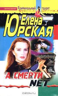 А смерти net: Роман - (Криминальный талант)
