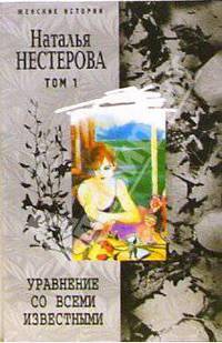 Уравнение со всеми известными. Т.1: Роман. - (Серия "Женские истории")