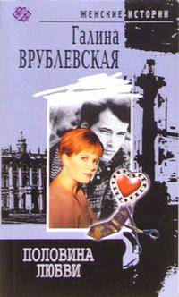 Половина любви: Роман - (Женские истории)