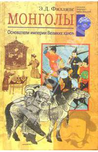 Монголы. Основатели империи Великих ханов
