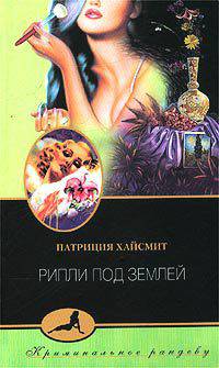 Рипли под землей - (СЕРИЯ 'Криминальное рандеву')