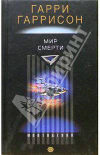 Мир смерти: Роман / Пер. с англ.