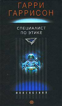 Специалист по этике: Роман / Пер. с англ. - (Фантастика)