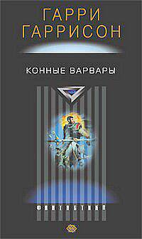 Гарри Гаррисон: Конные варвары