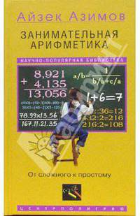Занимательная арифметика. От сложного к простому