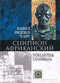 Бэзил Гарт: Сципион Африканский. Победитель Ганнибала