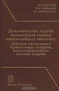 Динамические задачи нелинейной теории многослойных оболочек. Действие интенсивных термосиловых нагрузок, концентрированных потоков энергии