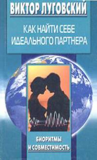 Как найти себе идеального партнера. Биоритмы и совместимость.