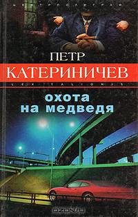 Охота на медведя: Роман